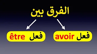 avoir وفعل être الفرق بين فعل