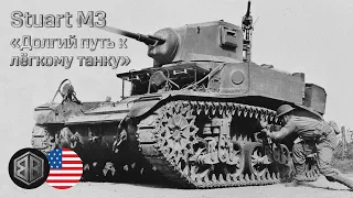 От Combat car M1 до M3 "Stuart" за 11 минут - долгий путь к лёгкому танку