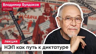 Лекция Владимира Булдакова "НЭП как путь к диктатуре"