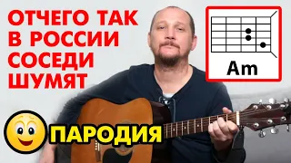 ОТЧЕГО ТАК В РОССИИ СОСЕДИ ШУМЯТ (ПАРОДИЯ) ЛЮБЭ - БЕРЕЗЫ (АККОРДЫ ДЛЯ ГИТАРЫ) КАК ИГРАТЬ (COVER) 🙂