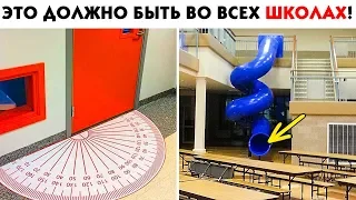 55 ЛЮТЫХ ВЕЩЕЙ, КОТОРЫЕ ДОЛЖНЫ БЫТЬ В ШКОЛАХ!