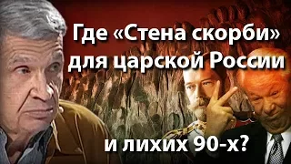 А где "Стена скорби" для царской России и лихих 90-х?