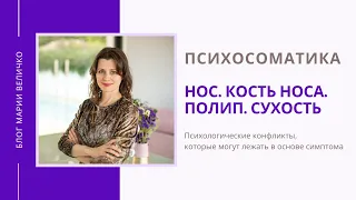 Нос. Кость носа. Полип. Сухость. Психосоматика