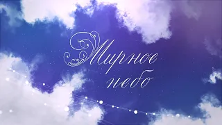 Мирное небо 🎧 Минус