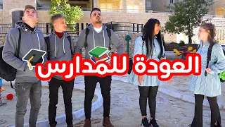 العيلة ح1 - العودة للمدارس