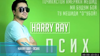 Harry ray - Псих