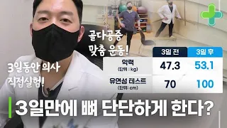 의사 직접 실험! 3일 만에 운동만으로 뼈가 단단해진다? 그 효과는? MBN 231226 방송