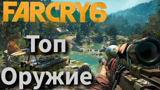 Самое лучшее оружие в начале игры: Far Cry 6 Полней сет