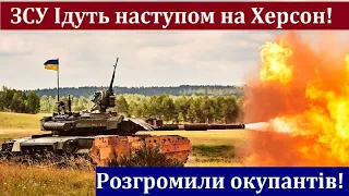 ЗСУ перейшли в Наступ на Херсон. Позиції Окупантів Розбиті Вщент. Ворог Відступає! Перемога України!