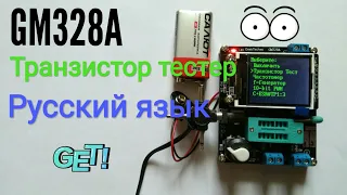 Транзистор тестер на русском GM328A