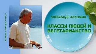 Классы людей и вегетарианство. Александр Хакимов