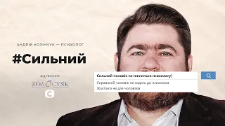 Андрей Козинчук – обращаться за помощью к психологу не стыдно! #Сильный