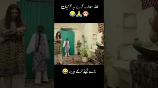 Allah maaf karay ye larkiyan | Pakistani drama funny scene#funny #video #clips #viral #memes#shorts