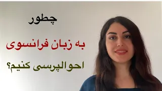 احوالپرسی کردن به زبان فرانسوی