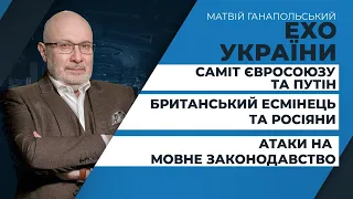 Саміт Євросоюзу та Путін / Британський есмінець та росіяни / Атаки на мову | ЕХО УКРАЇНИ