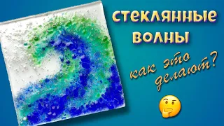 Фьюзинг стекла технология изготовления🔥 Мастер класс🔥👐Как сделать Стеклянные волны🌊