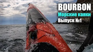 Морские каяки. Выпуск №1 Bourbon Point65