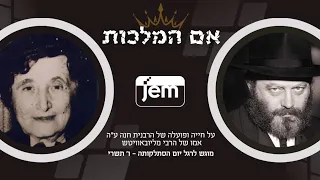 בני שיחי' לאורך ימים - הופך את חיי ליותר טובים • שביבים מחיי אמו של הרבי מליובאוויטש