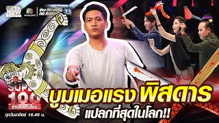 ปุ๊ บูมเมอแรงพิสดาร แปลกที่สุดในโลก!! | SUPER100