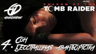 Shadow of the Tomb Raider • #4 • Сон. Бесстрашная авантюристка.