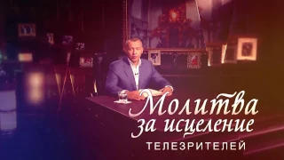 Молитва за исцеление телезрителей. Выпуск №8