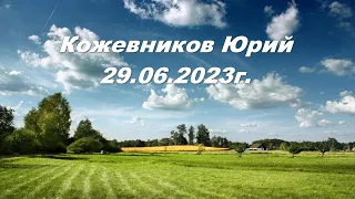 Кожевников Юрий 29.06.2023г. Роль Иисуса Христа