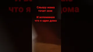 Слышу мама точит нож и...