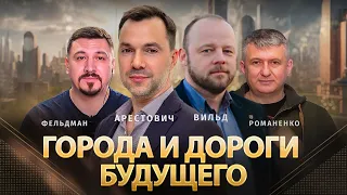 Города и дороги будущего | Патрик Вильд, Алексей Арестович, Юрий Романенко, Николай Фельдман | Альфа