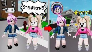 ปลอมตัวเป็นผู้เล่นสายฟรีไม่มีโรบัค..จนคนในเกมดูถูก! | Roblox 🏡 Avatar Free Brookhaven