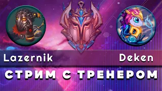 ПРОФЕССИОНАЛЬНЫЙ ТРЕНЕР НА СТРИМЕ ОТВЕЧАЕТ НА ВОПРОСЫ! ▶ День 4 #leagueoflegends #lol #лигалегенд