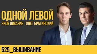 Одной левой 525. Вышивание. Яков Шмарин и Олег Брагинский