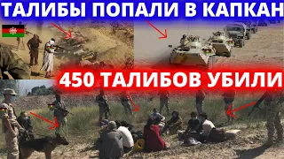 СРОЧНО! ЧАС НАЗАД 2 СЕНТЯБРЯ В ПАНДЖШЕРЕ 450 ТАЛИБОВ УБИЛИ В АФГАНИСТАНЕ ТАЛИБЫ НЕСУТ ПОТЕРИ НОВОСТИ