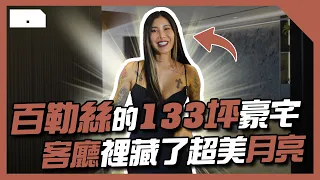 開箱百勒絲月球系133坪豪宅 ⾐帽間⽐專櫃還奢華！湖泊形浴缸竟還有這功能？【家的一百種樣貌 EP.1】 | HOME DELUXE 弘第