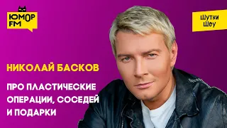 Николай Басков - Про пластические операции, соседей и подарки