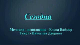 Сегодня. Елена Ваймер