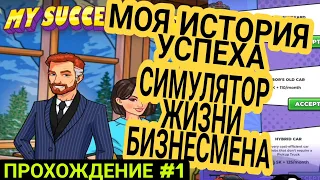 Моя история успеха Симулятор жизни бизнесмена. Прохождение #1