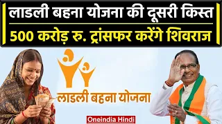 Ladli Behna Scheme की इस दिन Account में आएगी दूसरी किस्त | Shivraj Singh Chauhan | वनइंडिया हिंदी