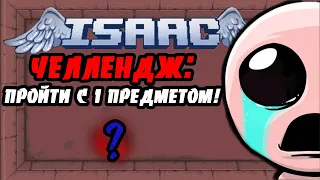 ЧЕЛЛЕНДЖИ ОТ ПОДПИСЧИКОВ! 1 ПРЕДМЕТ! #7  - THE BINDING OF ISAAC: AFTERBIRTH+