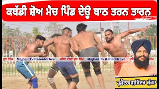 LIVE 07 JULY KABADDI SHOW MATCH PIND DEOBATH,TARN TARAN..