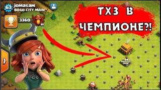 ТХ3 В ЧЕМПИОНСКОЙ И ТИТАНОВОЙ ЛИГЕ?! РЕКОРДЫ В КЛЕШ ОФ КЛЕНС! | КЛЕО CLASH OF CLANS