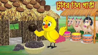 টুনির তিন গাভি | Tunir Tin Gavi | Bangla Cartoon | Thakurmar Jhuli | Pakhir Golpo | Tuntuni Golpo