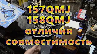 Отличия 157QMJ и 158QMJ взаимозаменяемость запчастей