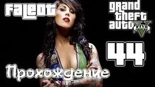 Grand Theft Auto 5 Прохождение Часть 44