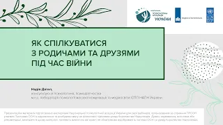 Як спілкуватися з родичами та друзями під час війни | Серія психологічних вебінарів