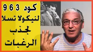 قانون الجذب - 214 - تقنية كود  369 ل "نيكولا تسلا " - طريقة جذب قوية للرغبات