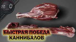 Быстрая победа каннибалов / DREAD HUNGER