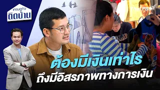 ต้องมีเงินเท่าไรถึงมีอิสรภาพทางการเงิน | เศรษฐกิจติดบ้าน