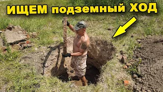 ИЩЕМ подземный ХОД исчезнувшего ХРАМА! Часть 2. В поисках сокровищ / In search of treasures