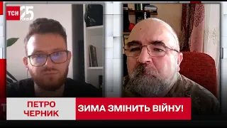 ⚡ Як зміниться фронт та характер війни взимку? | Петро Черник