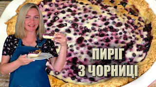 Я ЗАКОХАЛАСЬ В ЦЕЙ РЕЦЕПТ 😋 НІЖНИЙ ПИРІГ З БУРІВОК ЗІ СМЕТАННОЮ ЗАЛИВКОЮ 😋 ПИРІГ З ЧОРНИЦІ РЕЦЕПТ